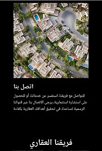 للتواصل مع فريقنا، استفسر عن خدماتنا، أو للحصول على استشارة استثمارية، يرجى الاتصال بنا عبر قنواتنا الرسمية لنساعدك في تحقيق أهدافك العقارية بكفاءة.