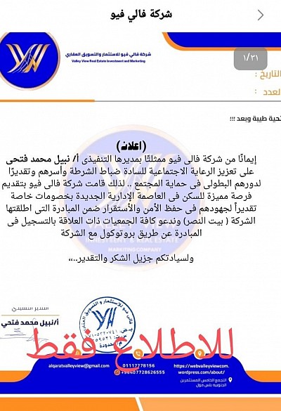 اعلان من شركه فالي فيو للاستثمار والتسويق العقاري